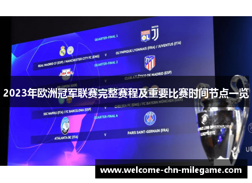 2023年欧洲冠军联赛完整赛程及重要比赛时间节点一览 2023年欧洲冠军联赛完整赛程及重要比赛时间节点一览