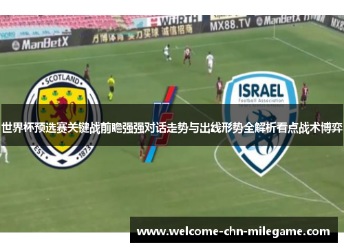 世界杯预选赛关键战前瞻强强对话走势与出线形势全解析看点战术博弈