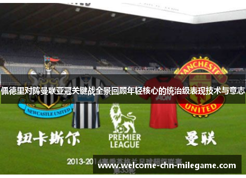 佩德里对阵曼联亚冠关键战全景回顾年轻核心的统治级表现技术与意志