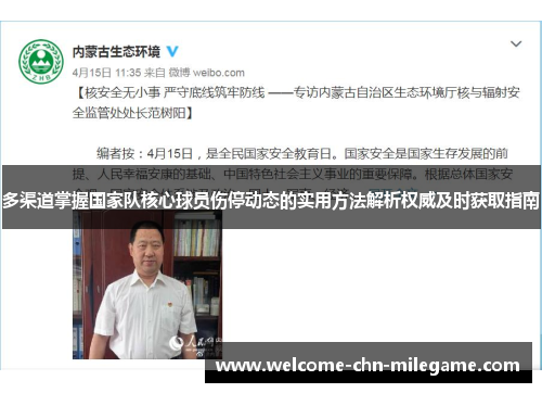 多渠道掌握国家队核心球员伤停动态的实用方法解析权威及时获取指南