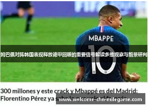 姆巴佩对阵韩国表现释放德甲回暖的重要信号解读多维观察与前景研判