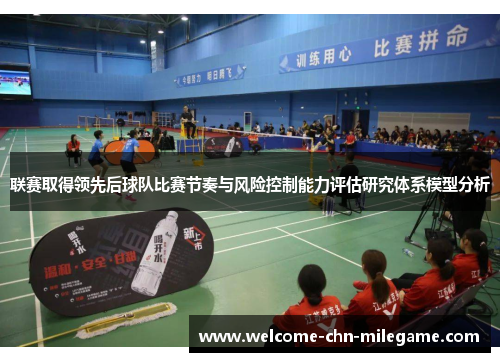 联赛取得领先后球队比赛节奏与风险控制能力评估研究体系模型分析