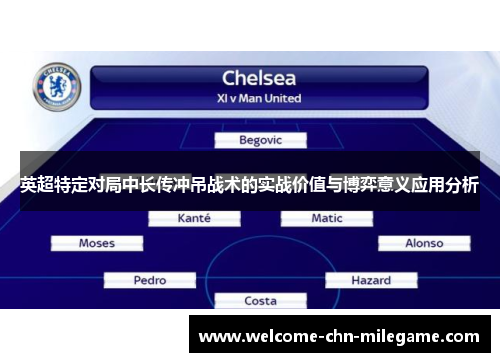 英超特定对局中长传冲吊战术的实战价值与博弈意义应用分析 英超特定对局中长传冲吊战术的实战价值与博弈意义应用分析