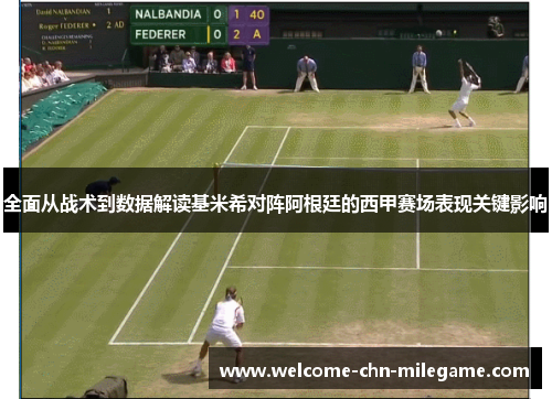 全面从战术到数据解读基米希对阵阿根廷的西甲赛场表现关键影响 全面从战术到数据解读基米希对阵阿根廷的西甲赛场表现关键影响