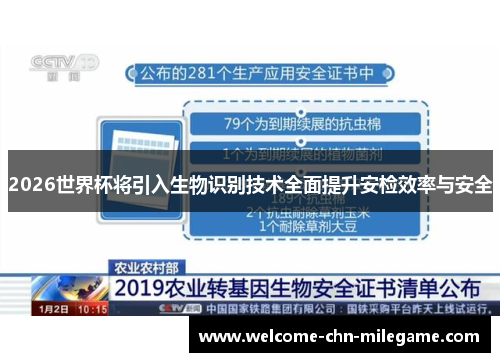 2026世界杯将引入生物识别技术全面提升安检效率与安全