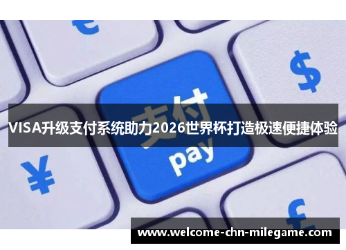 VISA升级支付系统助力2026世界杯打造极速便捷体验