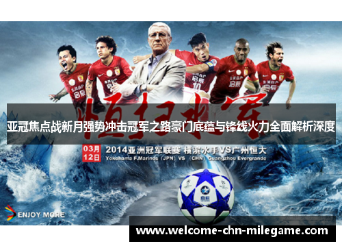 亚冠焦点战新月强势冲击冠军之路豪门底蕴与锋线火力全面解析深度