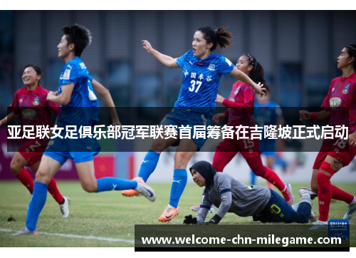 亚足联女足俱乐部冠军联赛首届筹备在吉隆坡正式启动