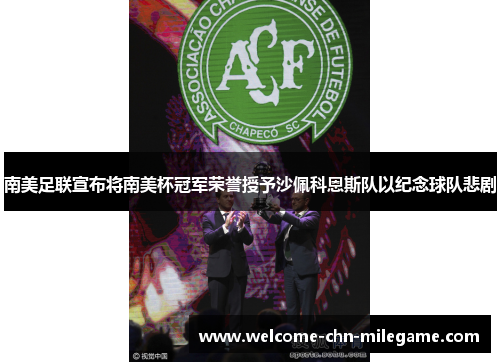 南美足联宣布将南美杯冠军荣誉授予沙佩科恩斯队以纪念球队悲剧 南美足联宣布将南美杯冠军荣誉授予沙佩科恩斯队以纪念球队悲剧