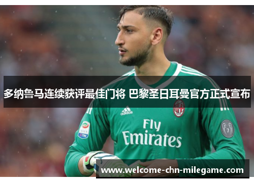 多纳鲁马连续获评最佳门将 巴黎圣日耳曼官方正式宣布