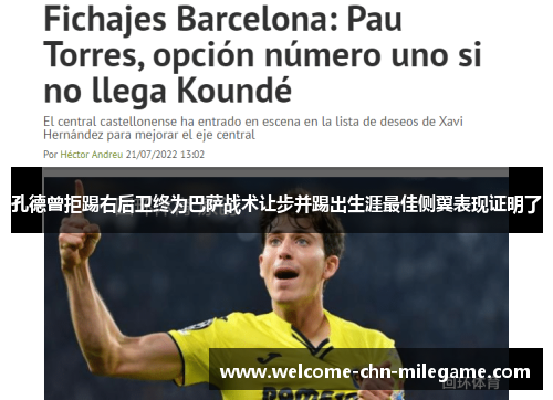 孔德曾拒踢右后卫终为巴萨战术让步并踢出生涯最佳侧翼表现证明了 孔德曾拒踢右后卫终为巴萨战术让步并踢出生涯最佳侧翼表现证明了