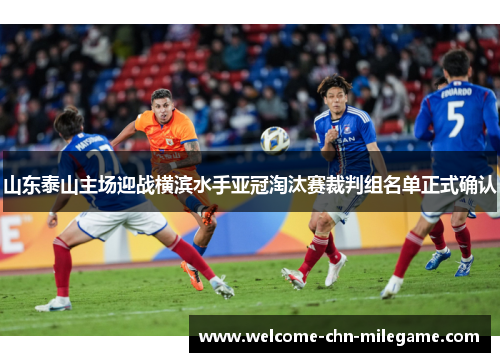 山东泰山主场迎战横滨水手亚冠淘汰赛裁判组名单正式确认