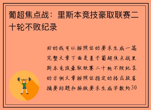 葡超焦点战：里斯本竞技豪取联赛二十轮不败纪录