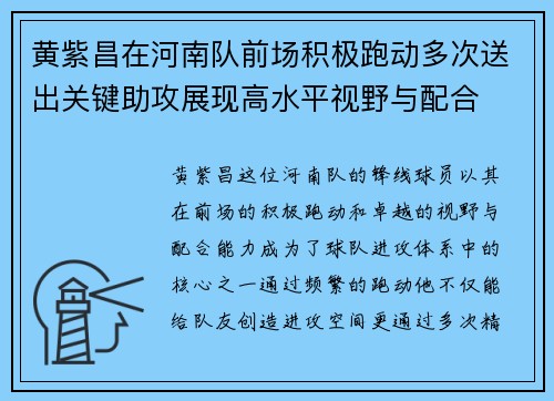 黄紫昌在河南队前场积极跑动多次送出关键助攻展现高水平视野与配合