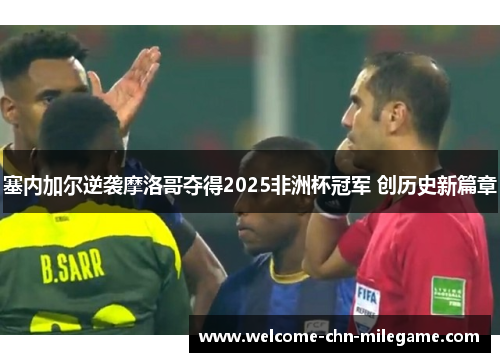 塞内加尔逆袭摩洛哥夺得2025非洲杯冠军 创历史新篇章
