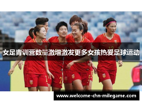 女足青训营数量激增激发更多女孩热爱足球运动