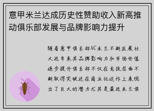 意甲米兰达成历史性赞助收入新高推动俱乐部发展与品牌影响力提升