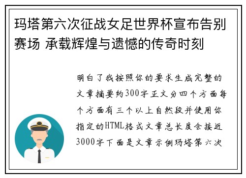 玛塔第六次征战女足世界杯宣布告别赛场 承载辉煌与遗憾的传奇时刻