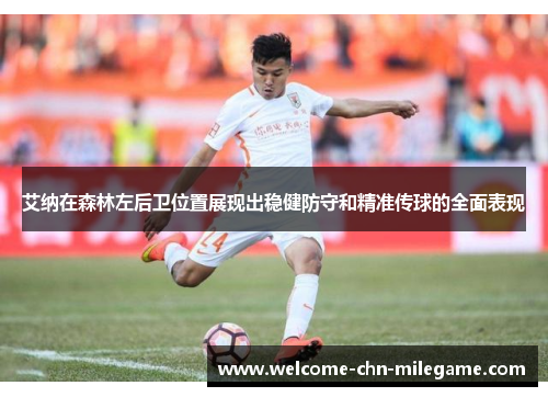 艾纳在森林左后卫位置展现出稳健防守和精准传球的全面表现
