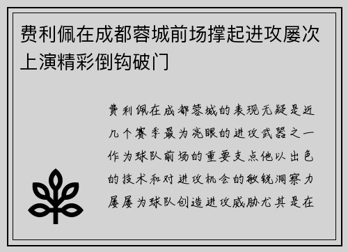 费利佩在成都蓉城前场撑起进攻屡次上演精彩倒钩破门