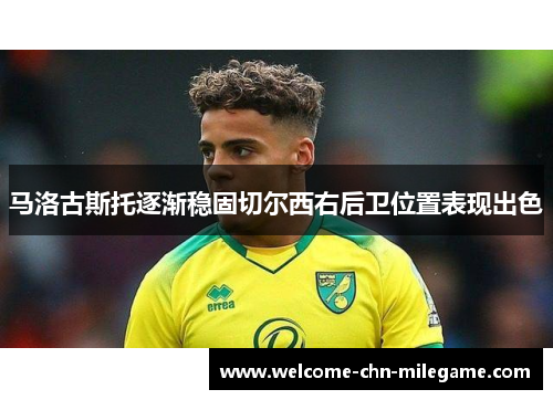马洛古斯托逐渐稳固切尔西右后卫位置表现出色