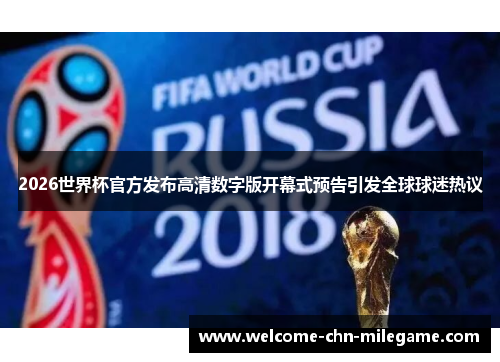 2026世界杯官方发布高清数字版开幕式预告引发全球球迷热议