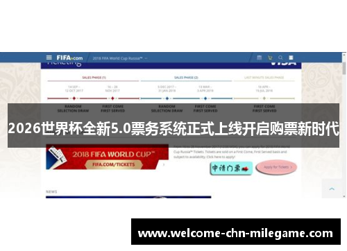 2026世界杯全新5.0票务系统正式上线开启购票新时代 2026世界杯全新5.0票务系统正式上线开启购票新时代