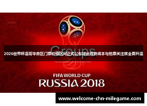2026世界杯温哥华赛区门票价格区间正式公布球迷观赛成本与抢票关注度全面升温