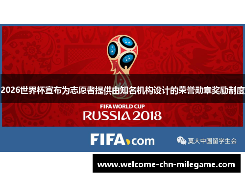 2026世界杯宣布为志愿者提供由知名机构设计的荣誉勋章奖励制度 2026世界杯宣布为志愿者提供由知名机构设计的荣誉勋章奖励制度