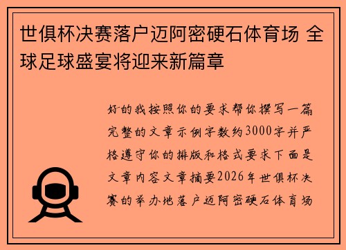 世俱杯决赛落户迈阿密硬石体育场 全球足球盛宴将迎来新篇章 世俱杯决赛落户迈阿密硬石体育场 全球足球盛宴将迎来新篇章
