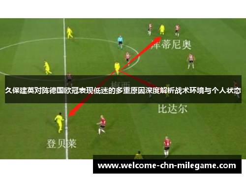 久保建英对阵德国欧冠表现低迷的多重原因深度解析战术环境与个人状态 久保建英对阵德国欧冠表现低迷的多重原因深度解析战术环境与个人状态