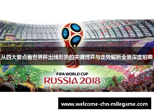 从四大要点看世界杯出线形势的关键博弈与走势解析全景深度前瞻