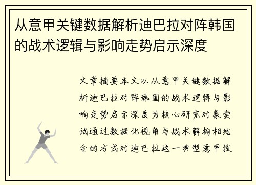 从意甲关键数据解析迪巴拉对阵韩国的战术逻辑与影响走势启示深度 从意甲关键数据解析迪巴拉对阵韩国的战术逻辑与影响走势启示深度