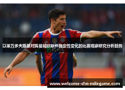 以莱万多夫斯基对阵曼城欧联杯稳定性变化的比赛观察研究分析趋势 以莱万多夫斯基对阵曼城欧联杯稳定性变化的比赛观察研究分析趋势