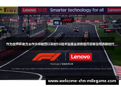 作为世界杯官方合作伙伴联想以实时5G技术连接全球赛场开启智慧观赛新时代