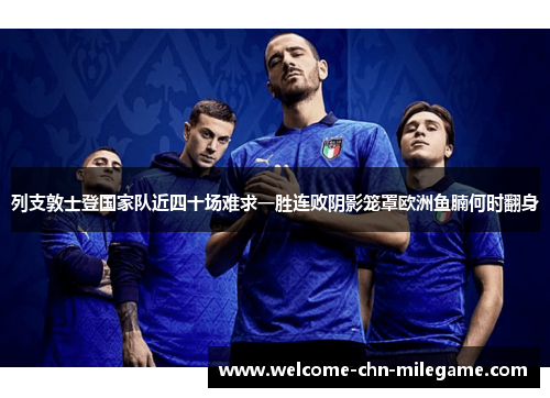 列支敦士登国家队近四十场难求一胜连败阴影笼罩欧洲鱼腩何时翻身