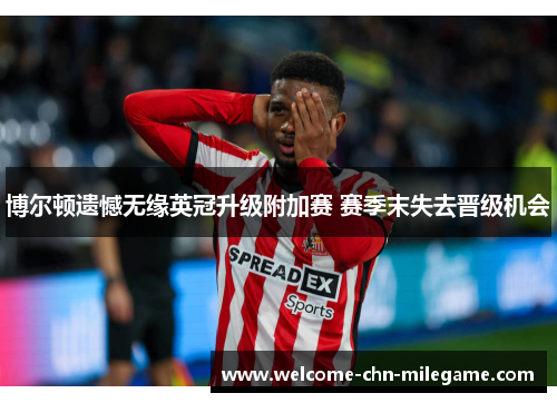 博尔顿遗憾无缘英冠升级附加赛 赛季末失去晋级机会 博尔顿遗憾无缘英冠升级附加赛 赛季末失去晋级机会