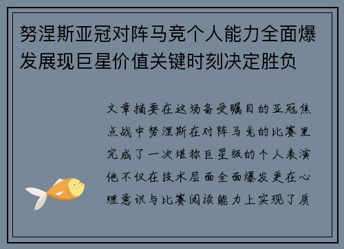 努涅斯亚冠对阵马竞个人能力全面爆发展现巨星价值关键时刻决定胜负 努涅斯亚冠对阵马竞个人能力全面爆发展现巨星价值关键时刻决定胜负
