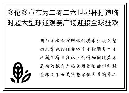多伦多宣布为二零二六世界杯打造临时超大型球迷观赛广场迎接全球狂欢 多伦多宣布为二零二六世界杯打造临时超大型球迷观赛广场迎接全球狂欢