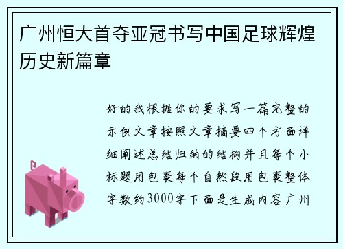 广州恒大首夺亚冠书写中国足球辉煌历史新篇章 广州恒大首夺亚冠书写中国足球辉煌历史新篇章