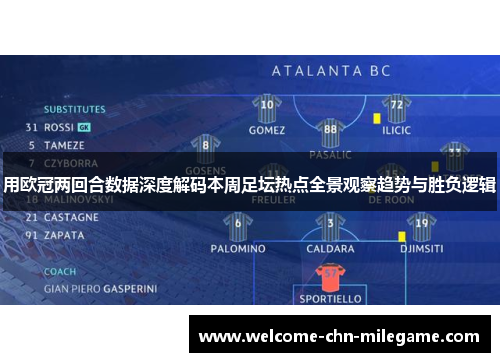 用欧冠两回合数据深度解码本周足坛热点全景观察趋势与胜负逻辑 用欧冠两回合数据深度解码本周足坛热点全景观察趋势与胜负逻辑