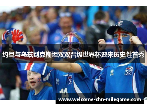 约旦与乌兹别克斯坦双双晋级世界杯迎来历史性首秀