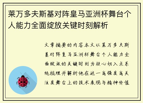 莱万多夫斯基对阵皇马亚洲杯舞台个人能力全面绽放关键时刻解析 莱万多夫斯基对阵皇马亚洲杯舞台个人能力全面绽放关键时刻解析