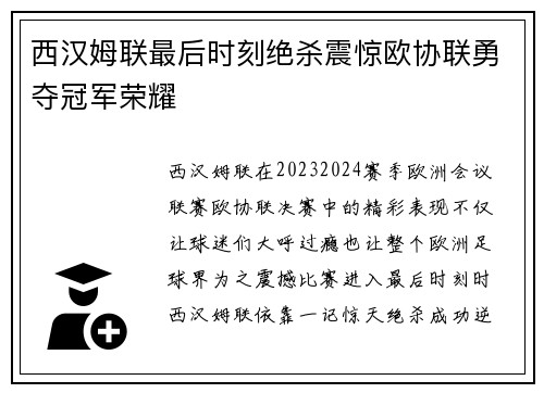西汉姆联最后时刻绝杀震惊欧协联勇夺冠军荣耀