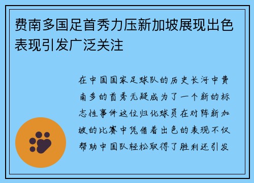 费南多国足首秀力压新加坡展现出色表现引发广泛关注