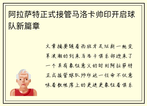 阿拉萨特正式接管马洛卡帅印开启球队新篇章