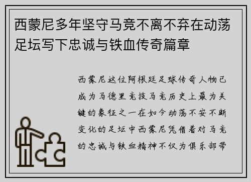 西蒙尼多年坚守马竞不离不弃在动荡足坛写下忠诚与铁血传奇篇章