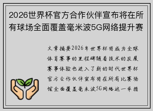 2026世界杯官方合作伙伴宣布将在所有球场全面覆盖毫米波5G网络提升赛事体验