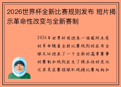 2026世界杯全新比赛规则发布 短片揭示革命性改变与全新赛制