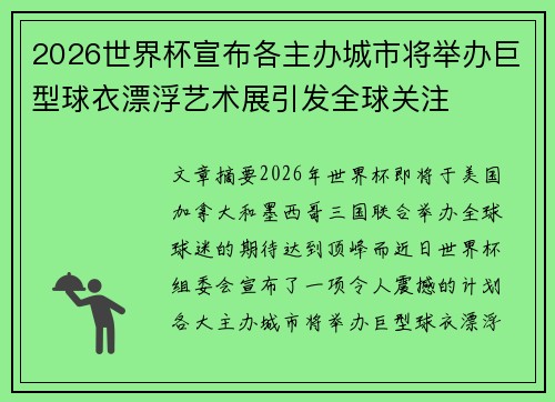 2026世界杯宣布各主办城市将举办巨型球衣漂浮艺术展引发全球关注